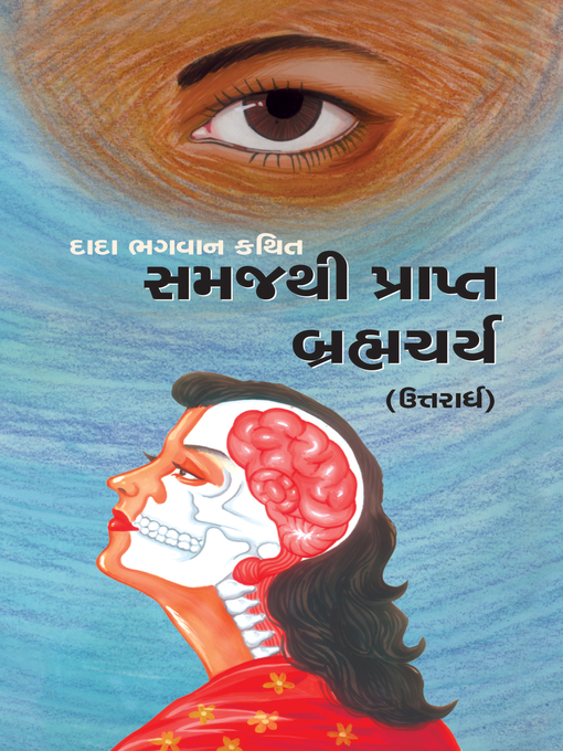 Cover image for બ્રહ્મચર્ય (ઉત્તરાર્ધ)